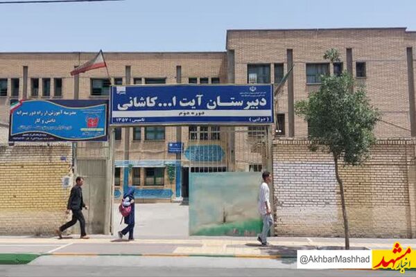 ثبت ملی دبیرستان آیت‌الله کاشانی مشهد؛ یادگار ۱۰۵ شهید دانش‌آموز و معلم