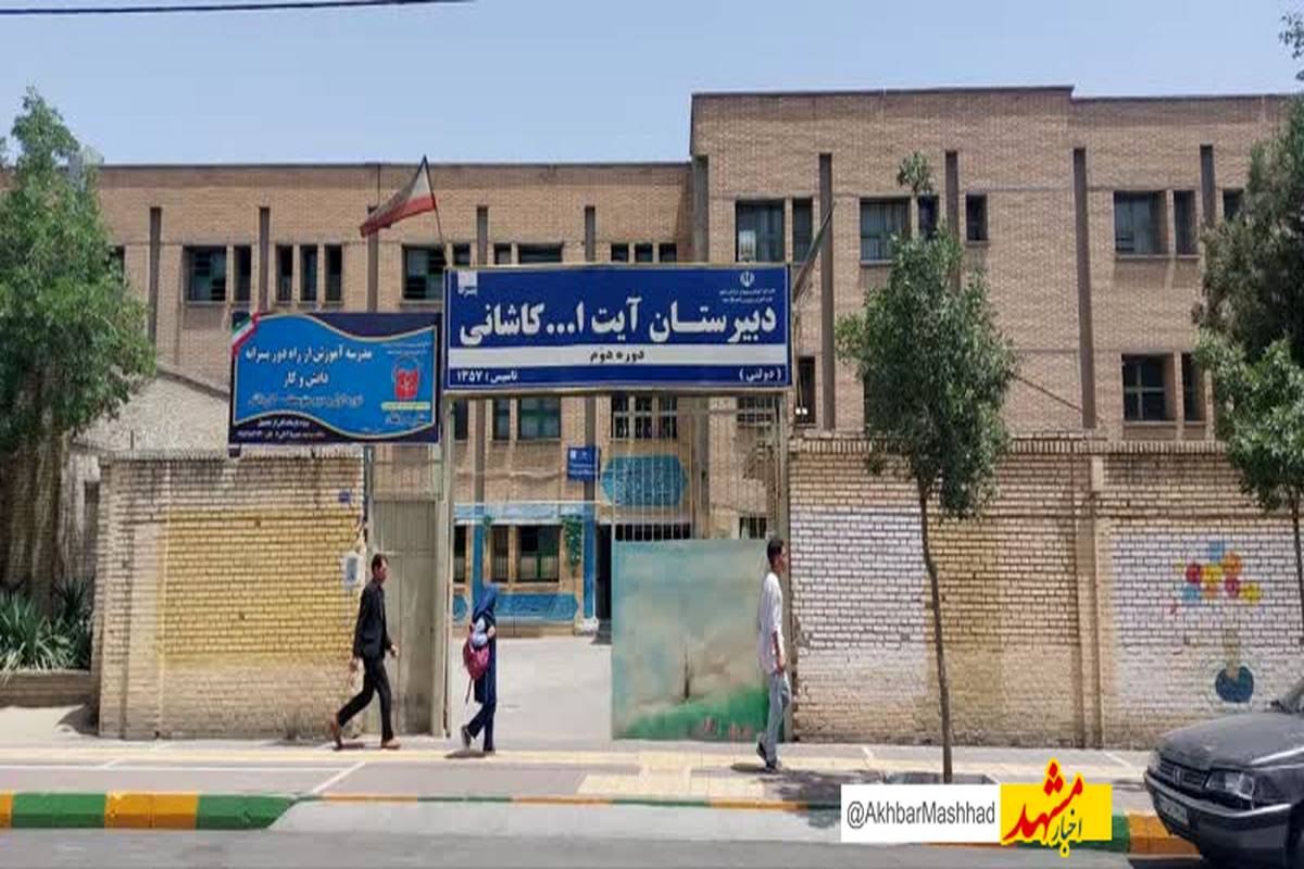 ثبت ملی دبیرستان آیتالله کاشانی مشهد؛ یادگار ۱۰۵ شهید دانشآموز و معلم
