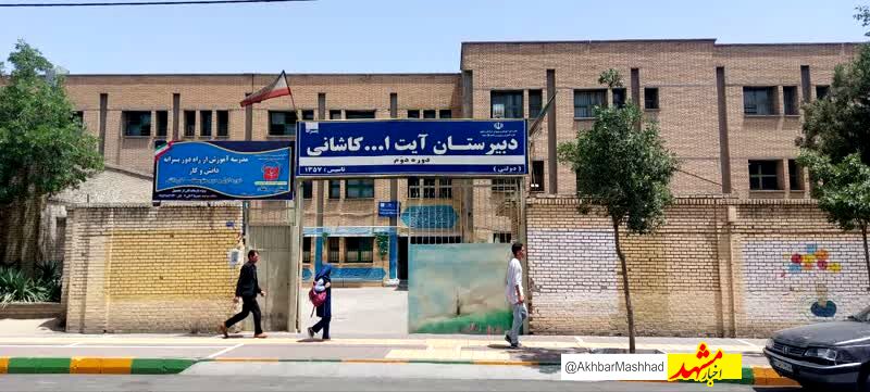 ثبت ملی دبیرستان آیت‌الله کاشانی مشهد؛ یادگار ۱۰۵ شهید دانش‌آموز و معلم