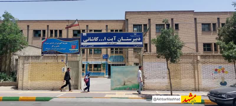 ثبت ملی دبیرستان آیت‌الله کاشانی مشهد؛ یادگار ۱۰۵ شهید دانش‌آموز و معلم