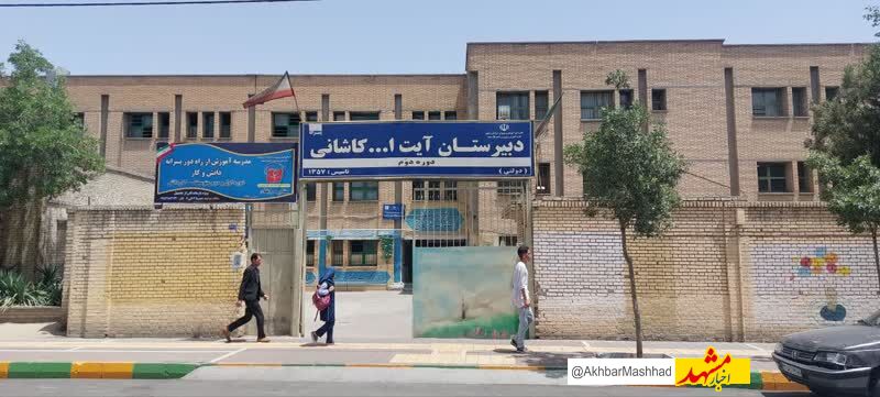 ثبت ملی دبیرستان آیت‌الله کاشانی مشهد؛ یادگار ۱۰۵ شهید دانش‌آموز و معلم