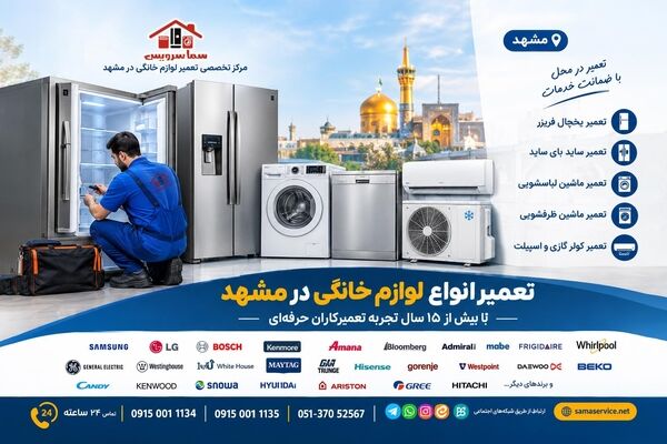 تعمیر لوازم خانگی در مشهد؛ نمایندگی، عیب‌یابی و تعمیر تخصصی انواع لوازم منزل
