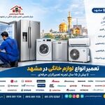 تعمیر لوازم خانگی در مشهد؛ نمایندگی، عیب‌یابی و تعمیر تخصصی انواع لوازم منزل
