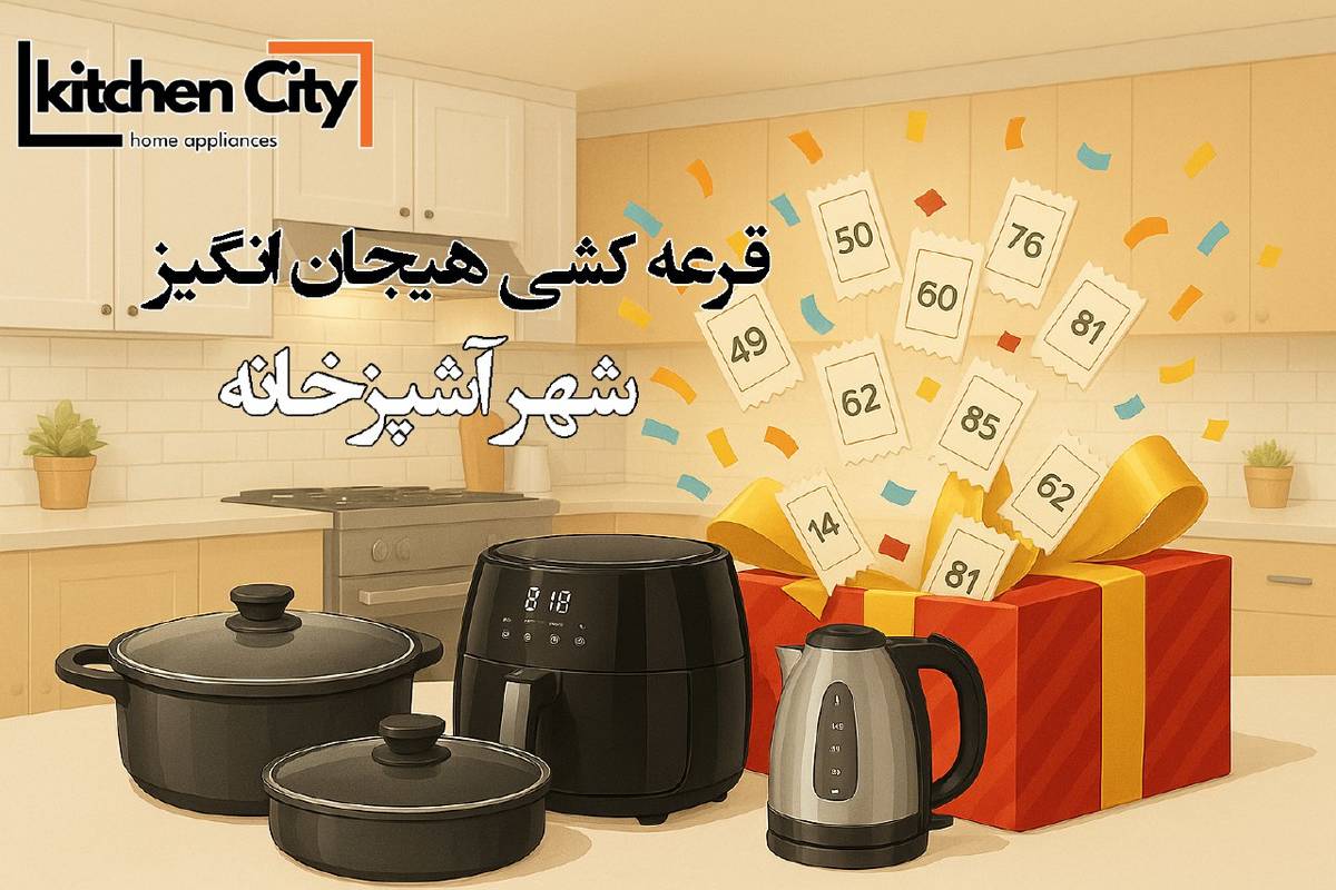 شهر آشپزخانه: خلق فضایی نو، با طعم زندگی… و جشنوارهای از جوایز!