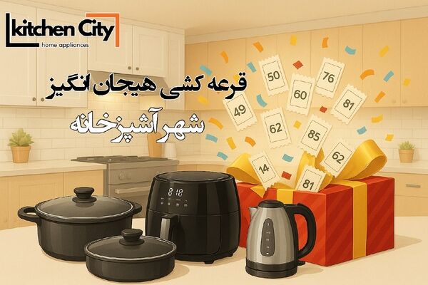 شهر آشپزخانه: خلق فضایی نو، با طعم زندگی… و جشنواره‌ای از جوایز!