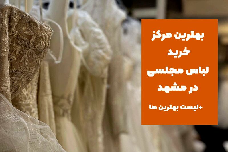 بهترین مرکز خرید لباس مجلسی در مشهد