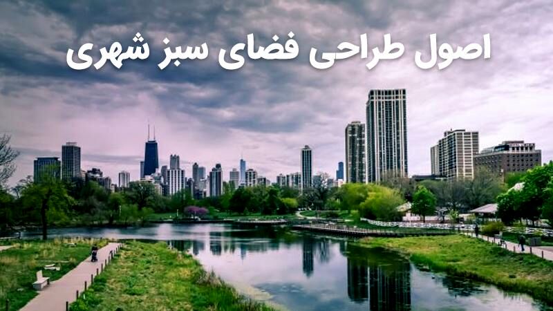 اصول طراحی فضای سبز شهری (مراحل و نکات مرتبط با آن)