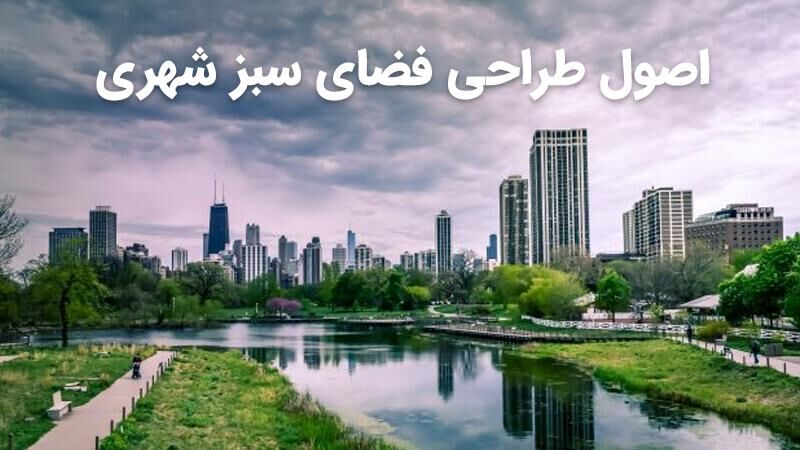 اصول طراحی فضای سبز شهری (مراحل و نکات مرتبط با آن)