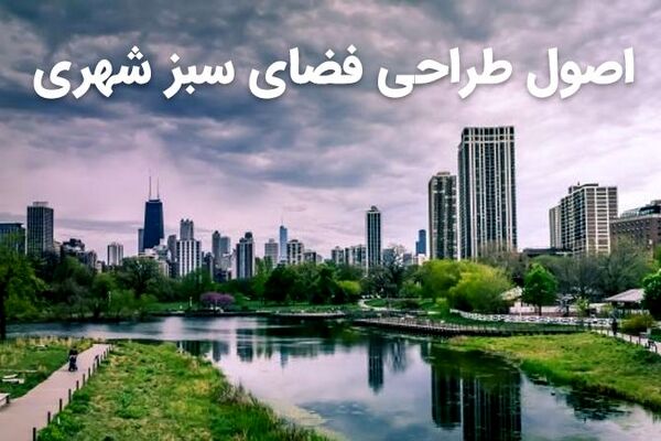 اصول طراحی فضای سبز شهری (مراحل و نکات مرتبط با آن)