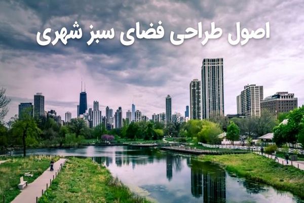 اصول طراحی فضای سبز شهری (مراحل و نکات مرتبط با آن)