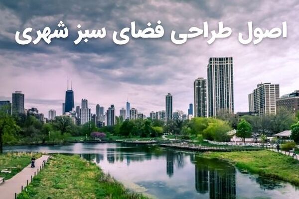 اصول طراحی فضای سبز شهری (مراحل و نکات مرتبط با آن)