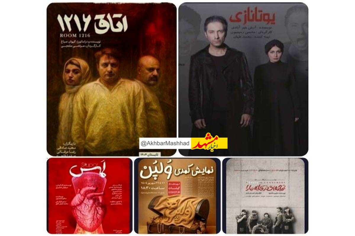 فروش تئاترهای روی صحنه مشهد از ۱۹ میلیارد ریال عبور کرد