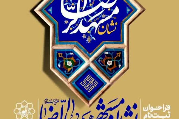 ارزیابی‌های نشان مشهد الرضا(ع) باید دقیق، شفاف و مبتنی بر اثرگذاری واقعی باشد