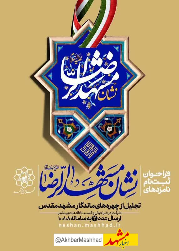 ارزیابی‌های نشان مشهد الرضا(ع) باید دقیق، شفاف و مبتنی بر اثرگذاری واقعی باشد
