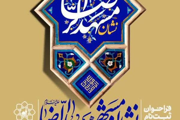 ارزیابی‌های نشان مشهد الرضا(ع) باید دقیق، شفاف و مبتنی بر اثرگذاری واقعی باشد