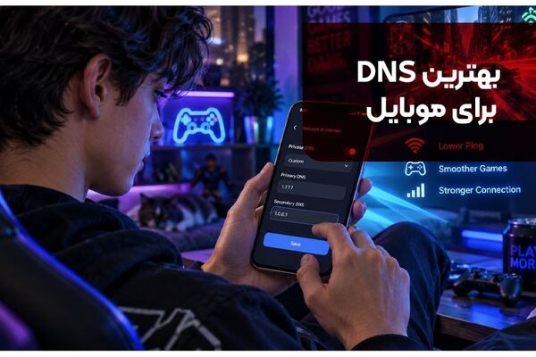 بهترین DNS برای موبایل | راهنمای تنظیم دی ان اس [+ در اندروید و آیفون]