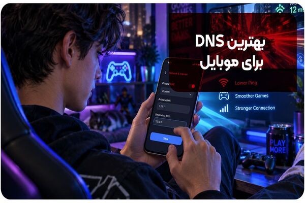 بهترین DNS برای موبایل | راهنمای تنظیم دی ان اس [+ در اندروید و آیفون]
