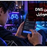 بهترین DNS برای موبایل | راهنمای تنظیم دی ان اس [+ در اندروید و آیفون]