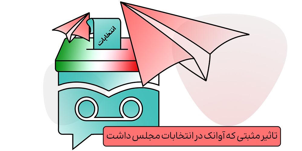 تاثیر مثبتی که آوانک در انتخابات مجلس داشت