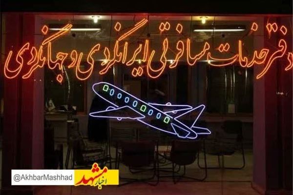 لغو مجوز فعالیت شرکت خدمات مسافرتی و گردشگری بهروش سیر خراسان
