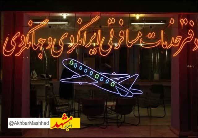 لغو مجوز فعالیت شرکت خدمات مسافرتی و گردشگری بهروش سیر خراسان
