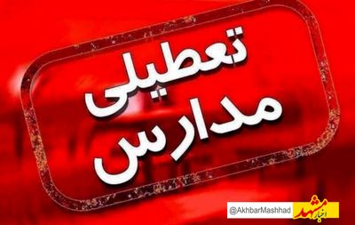 مدارس ۸شهرستان خراسان رضوی در نوبت عصر غیرحضوری شد