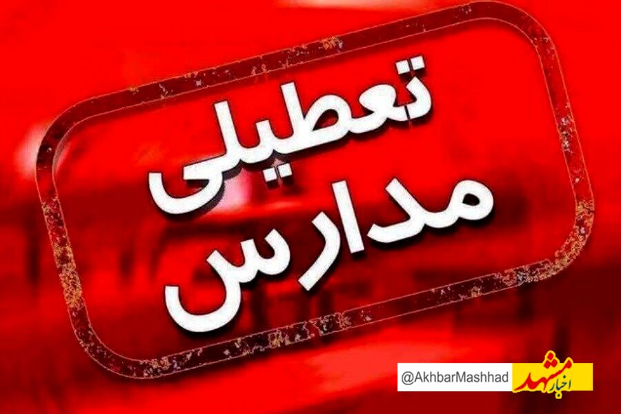 مدارس ۸شهرستان خراسان رضوی در نوبت عصر غیرحضوری شد