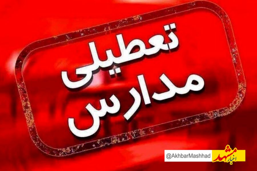 مدارس ۸شهرستان خراسان رضوی در نوبت عصر غیرحضوری شد