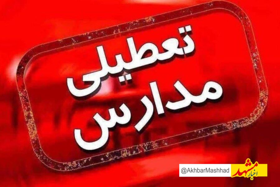 مدارس ۸شهرستان خراسان رضوی در نوبت عصر غیرحضوری شد