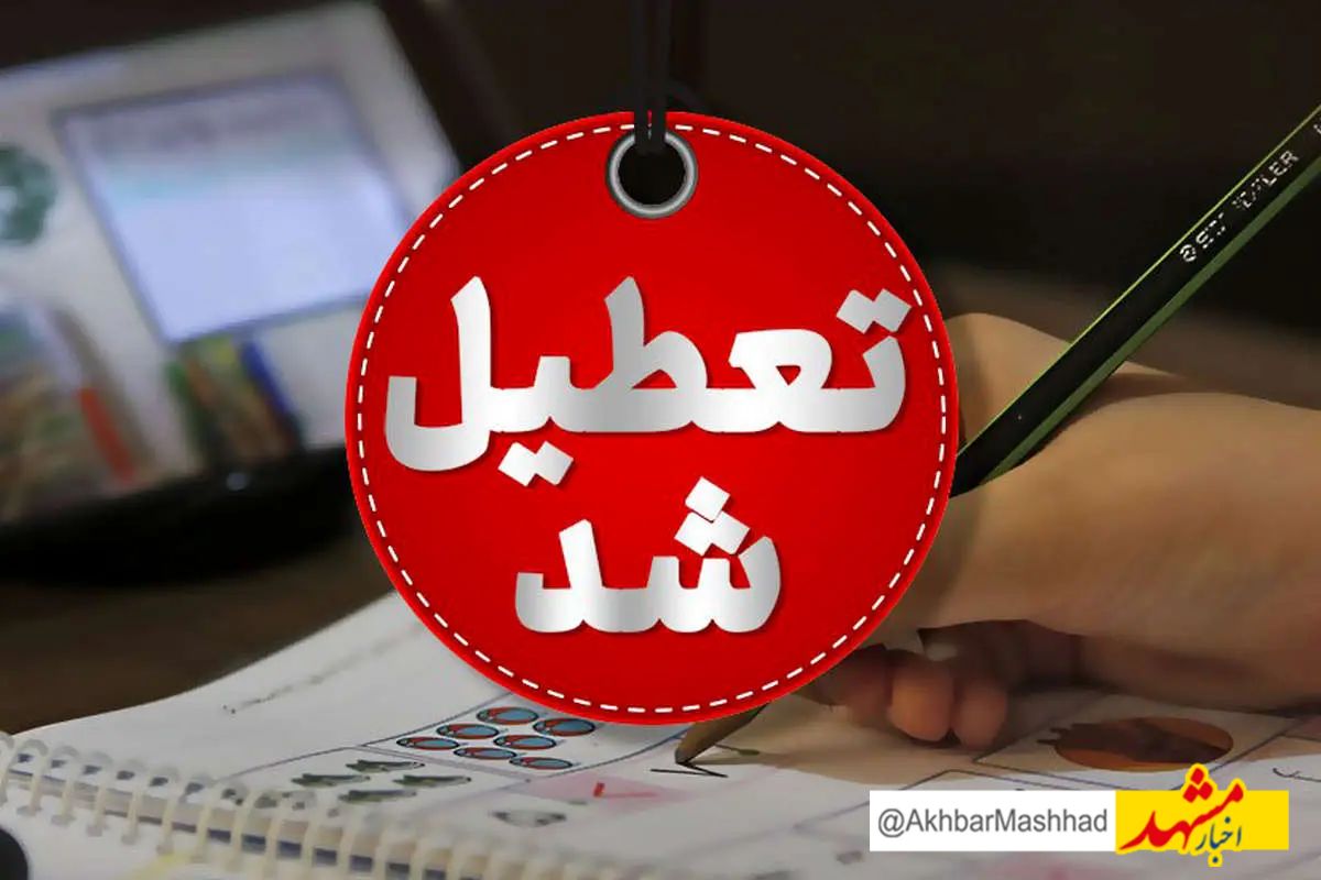 تعطیلی کلیه ادارات، مدارس و مراکز آموزش عالی خراسان رضوی فردا