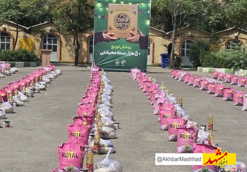 رزمایش توزیع ۵۰ هزار سبد معیشتی در دهه امامت و ولایت