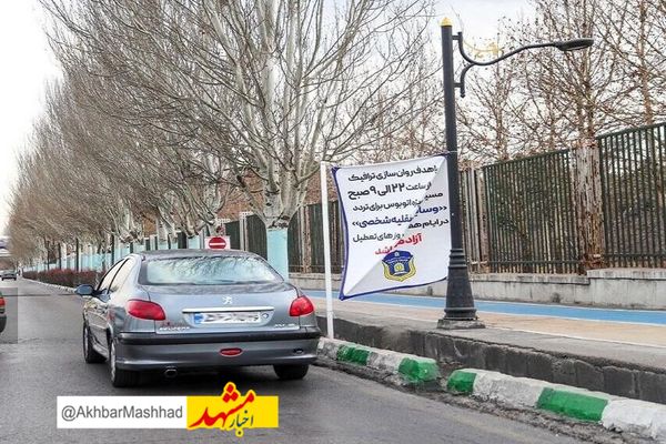 مسیر ویژه اتوبوس در مَلک آباد مشهد طی ساعات خاصی برای خودروهای شخصی آزاد شد