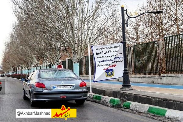 مسیر ویژه اتوبوس در مَلک آباد مشهد طی ساعات خاصی برای خودروهای شخصی آزاد شد