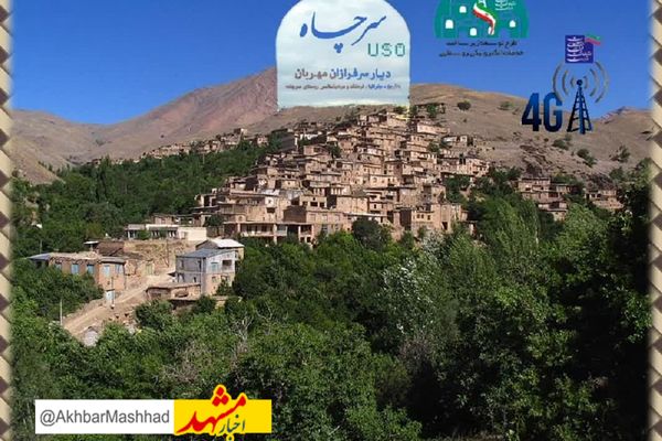 596 خانوار ساکن در روستای سرچاه نیشابور به فناوری نسل چهارم تلفن همراه مجهز شدند