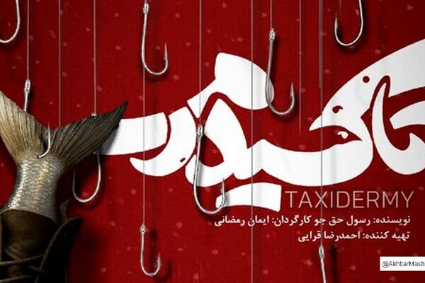 «تاکسیدرمی»؛ روایتی از جنگ ایران و عراق در قالب کمدی فانتزی