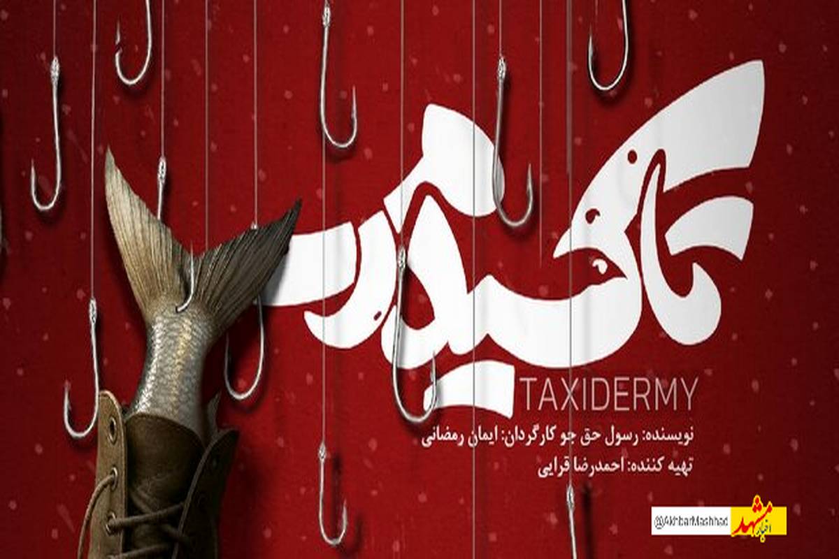 «تاکسیدرمی»؛ روایتی از جنگ ایران و عراق در قالب کمدی فانتزی
