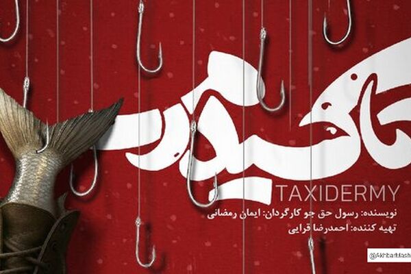 «تاکسیدرمی»؛ روایتی از جنگ ایران و عراق در قالب کمدی فانتزی