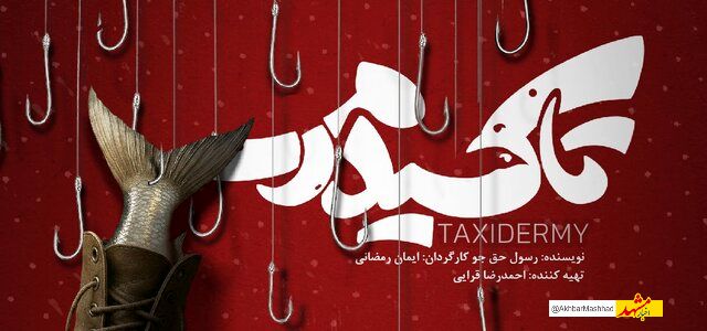 «تاکسیدرمی»؛ روایتی از جنگ ایران و عراق در قالب کمدی فانتزی