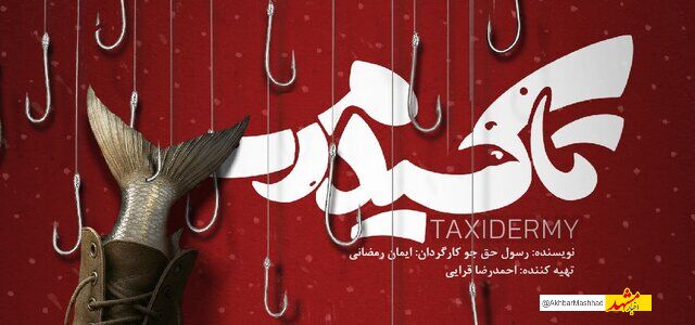«تاکسیدرمی»؛ روایتی از جنگ ایران و عراق در قالب کمدی فانتزی