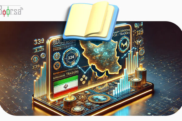 بهترین بروکر های باینری آپشن برای تریدرهای ایرانی