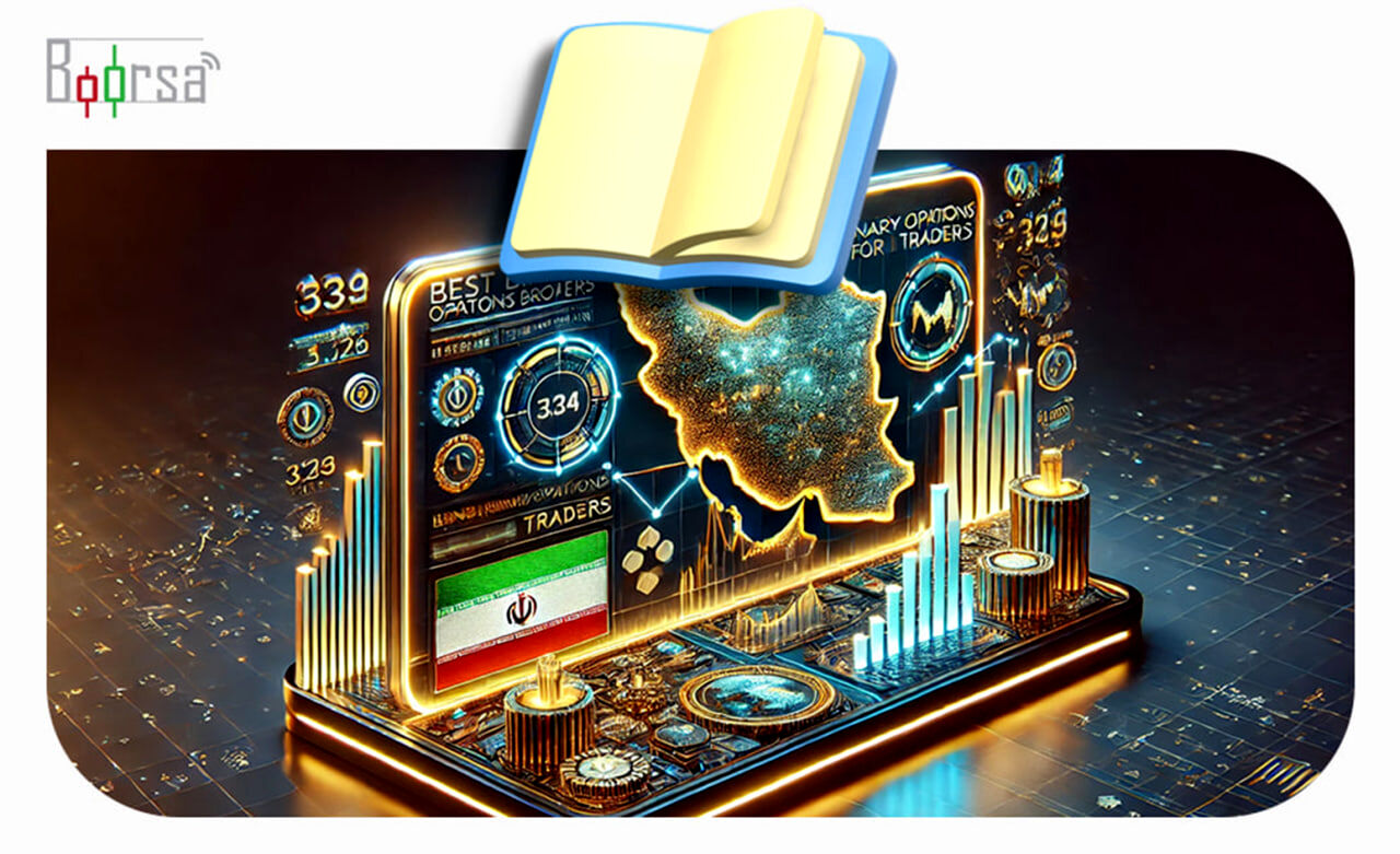 بهترین بروکر های باینری آپشن برای تریدرهای ایرانی