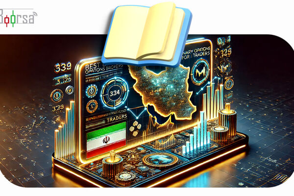 بهترین بروکر های باینری آپشن برای تریدرهای ایرانی