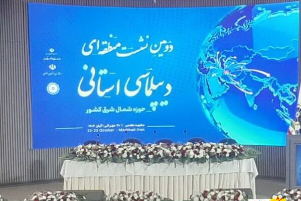 نشست «دیپلماسی استانی» در مشهد گشایش یافت