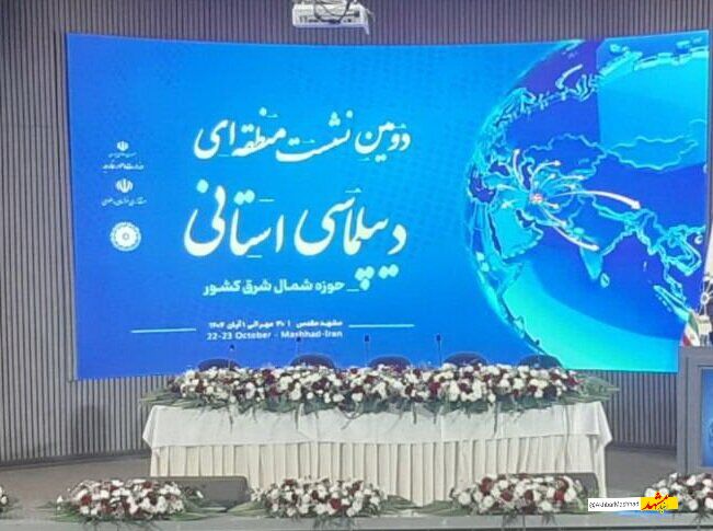 نشست «دیپلماسی استانی» در مشهد گشایش یافت
