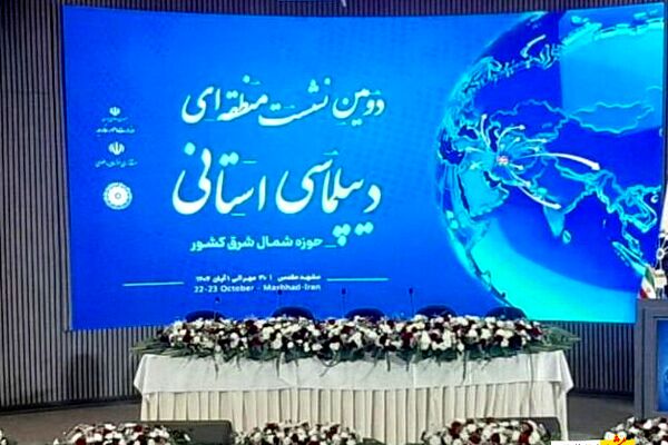 نشست «دیپلماسی استانی» در مشهد گشایش یافت