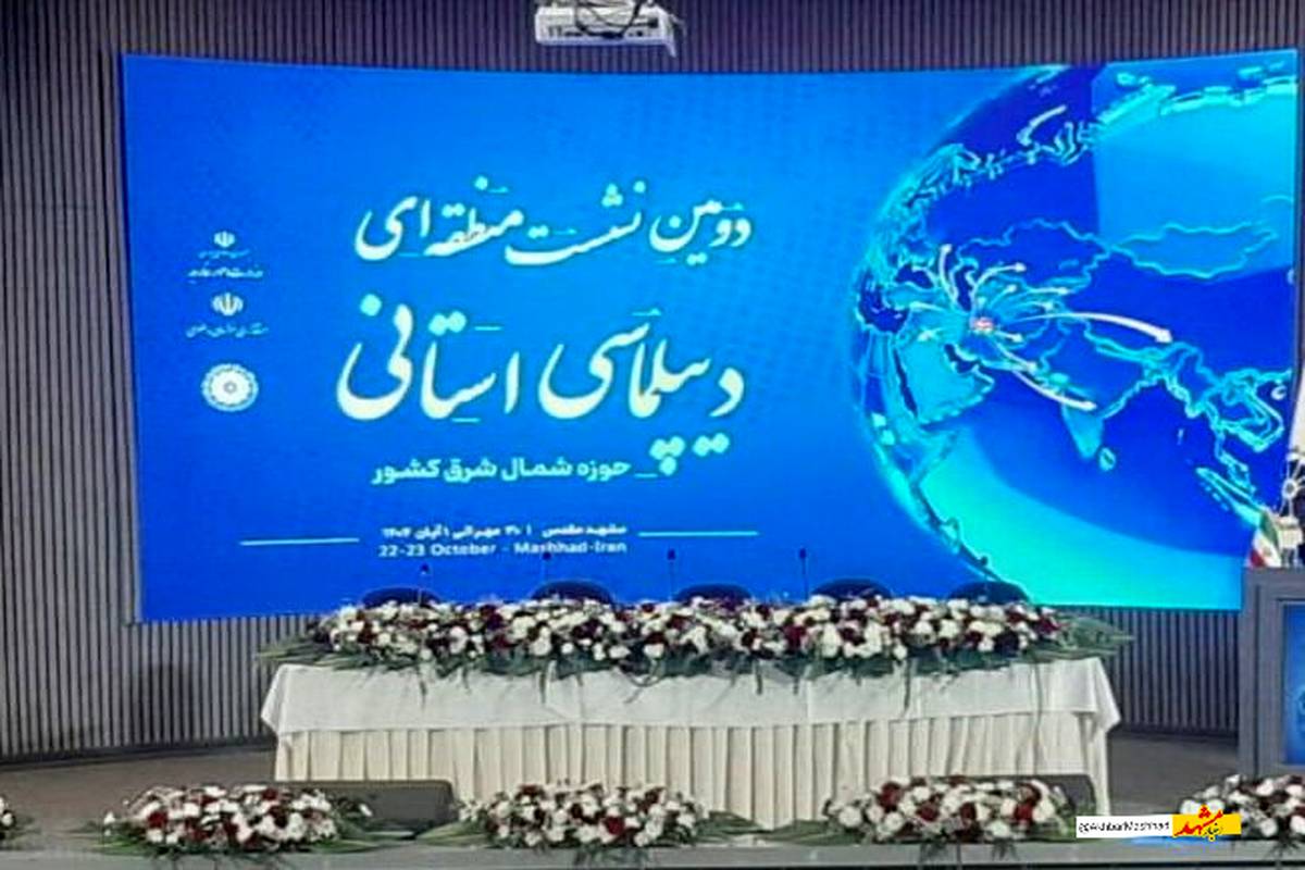 نشست «دیپلماسی استانی» در مشهد گشایش یافت