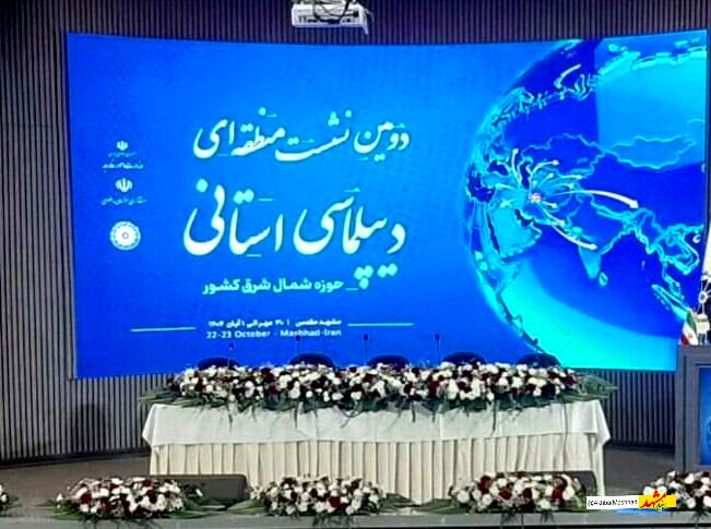 نشست «دیپلماسی استانی» در مشهد گشایش یافت