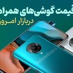 نگاهی به لیست قیمت‌های امروز بازار موبایل در مشهد