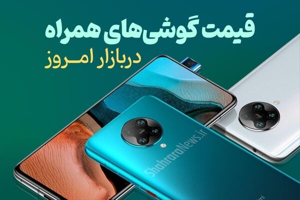 نگاهی به لیست قیمت‌های امروز بازار موبایل در مشهد