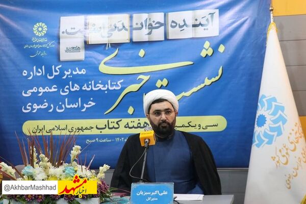 مدیرکل کتابخانه‌های عمومی خراسان‌رضوی از برگزاری ۱۴۰۲ رویداد در قالب‌های مختلف همزمان با هفته کتاب و کتابخوانی خبر داد.